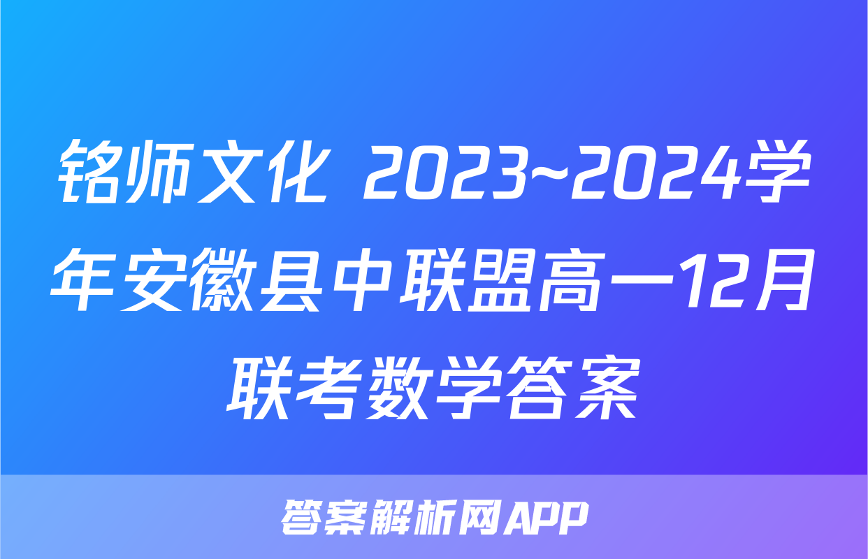 铭师文化 2023~2024学年安徽县中联盟高一12月联考数学答案